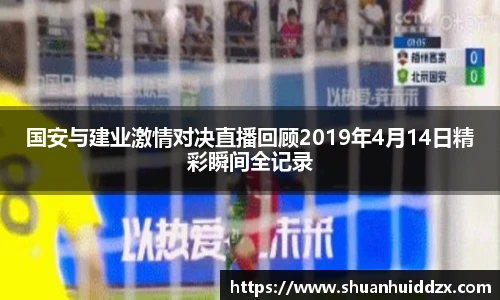 国安与建业激情对决直播回顾2019年4月14日精彩瞬间全记录