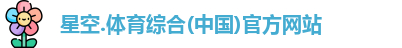 星空综合(中国)官方网站